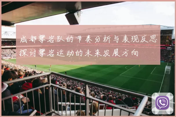 成都攀岩队的节奏分析与表现反思探讨攀岩运动的未来发展方向