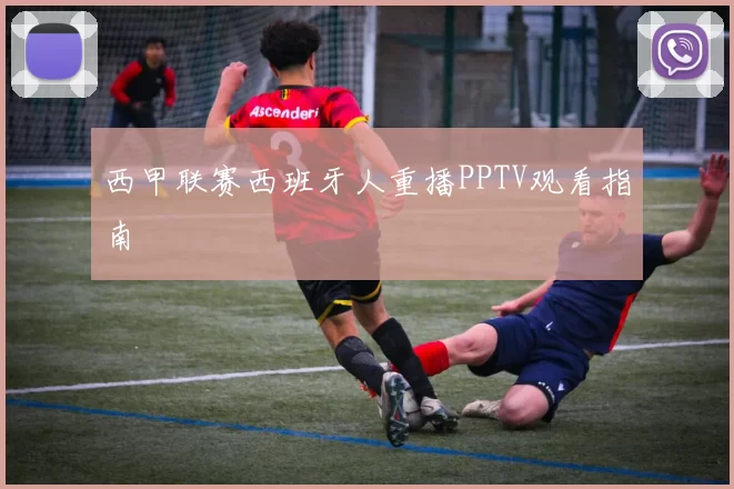西甲联赛西班牙人重播PPTV观看指南