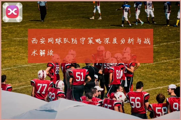西安网球队防守策略深度分析与战术解读