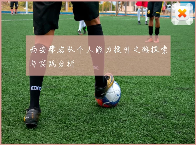 西安攀岩队个人能力提升之路探索与实践分析