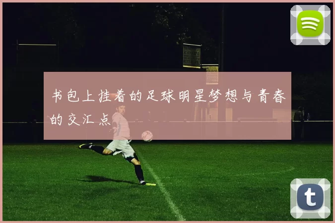 书包上挂着的足球明星梦想与青春的交汇点