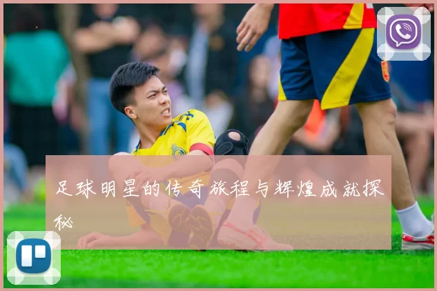 足球明星的传奇旅程与辉煌成就探秘