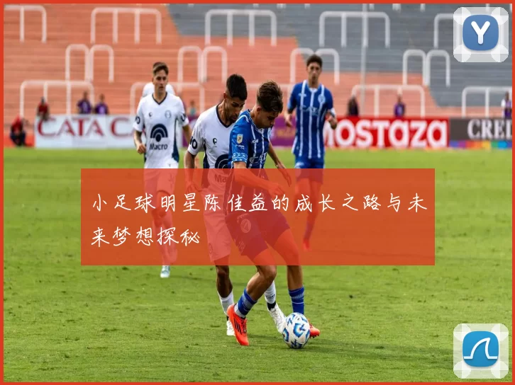 小足球明星陈佳益的成长之路与未来梦想探秘