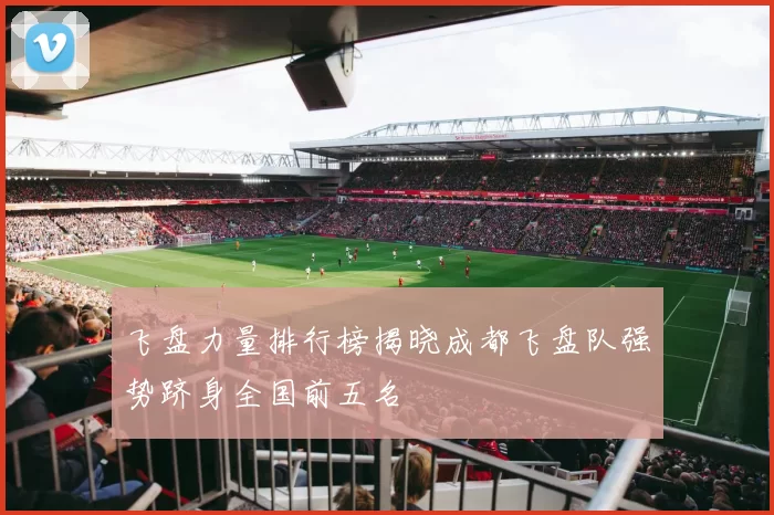 飞盘力量排行榜揭晓成都飞盘队强势跻身全国前五名