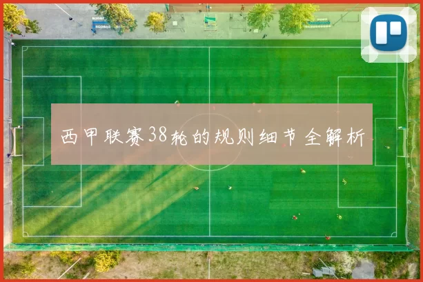 西甲联赛38轮的规则细节全解析