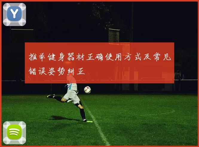 推举健身器材正确使用方式及常见错误姿势纠正