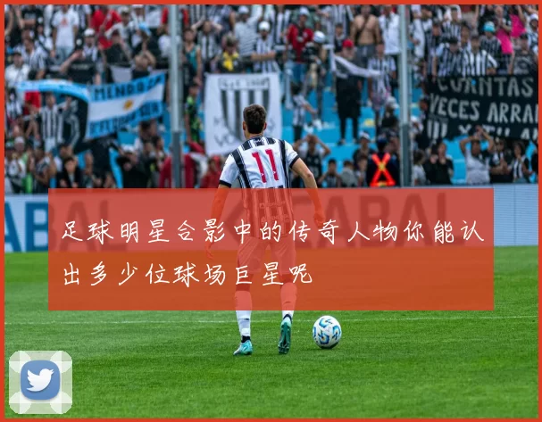 足球明星合影中的传奇人物你能认出多少位球场巨星呢