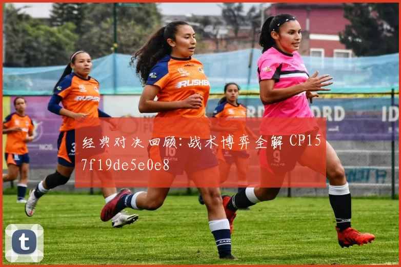 经典对决回顾:战术博弈全解 CP157f19de5e0e8