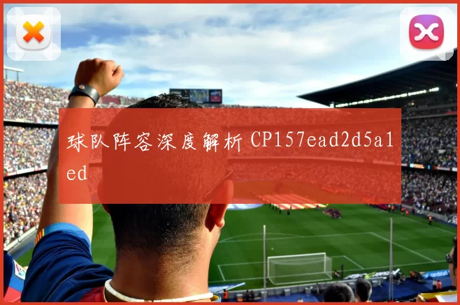 球队阵容深度解析 CP157ead2d5a1ed