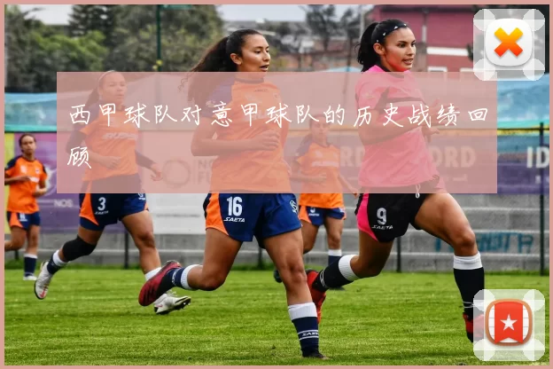 西甲球队对意甲球队的历史战绩回顾