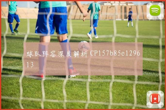 球队阵容深度解析 CP157b85e129613
