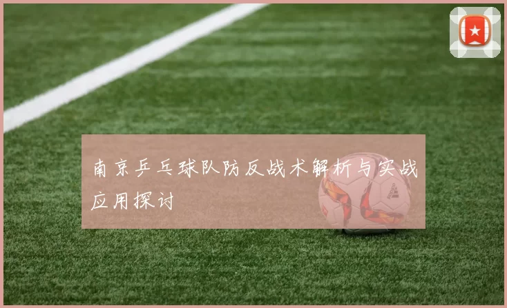 南京乒乓球队防反战术解析与实战应用探讨