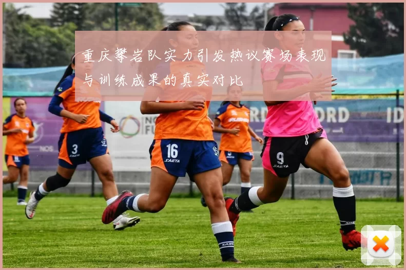 重庆攀岩队实力引发热议赛场表现与训练成果的真实对比