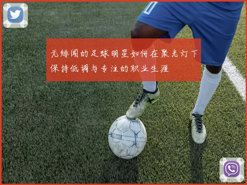无绯闻的足球明星如何在聚光灯下保持低调与专注的职业生涯
