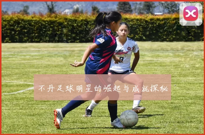 不丹足球明星的崛起与成就探秘