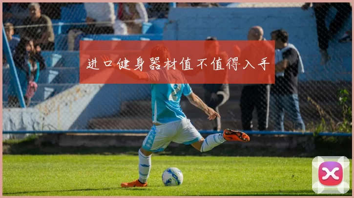进口健身器材值不值得入手