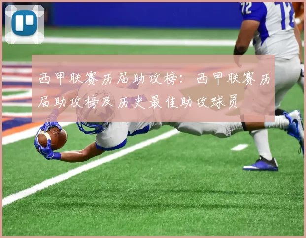 西甲联赛历届助攻榜：西甲联赛历届助攻榜及历史最佳助攻球员