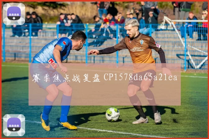 赛季焦点战复盘 CP1578da65a21ea